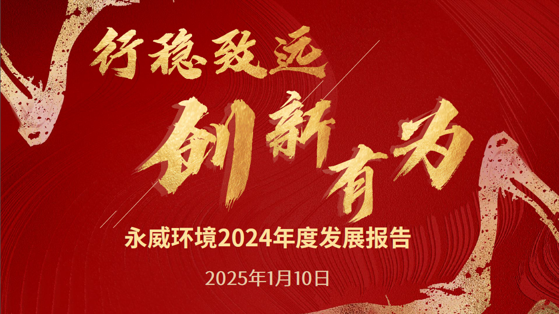 行穩(wěn)致遠(yuǎn)，創(chuàng)新有為丨永威環(huán)境2024年度發(fā)展報告